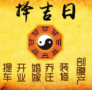 夏津择吉日