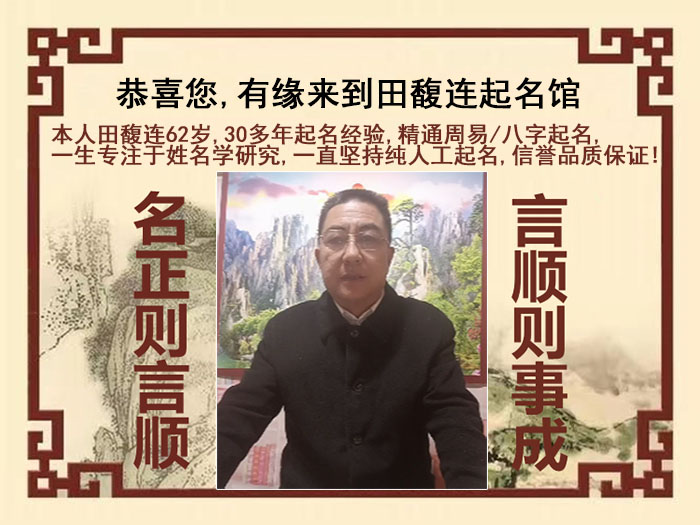 夏津尚名轩田馥连起名