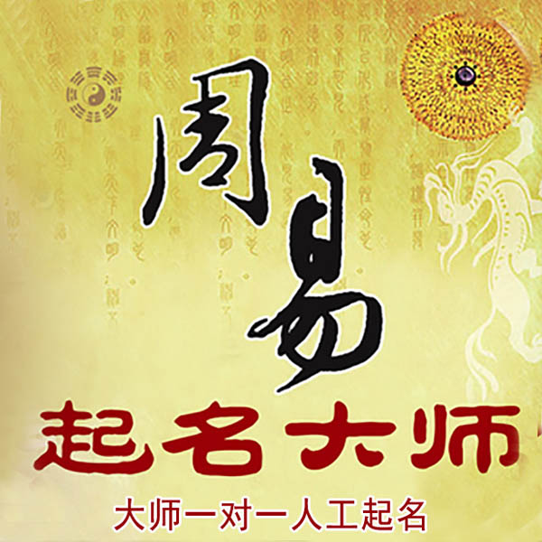夏津起名大师 夏津大师起名 找田大师 41年起名经验