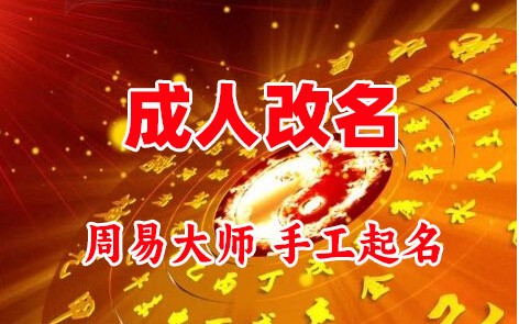 夏津成人改名-找大师一对一改名先分析后改名